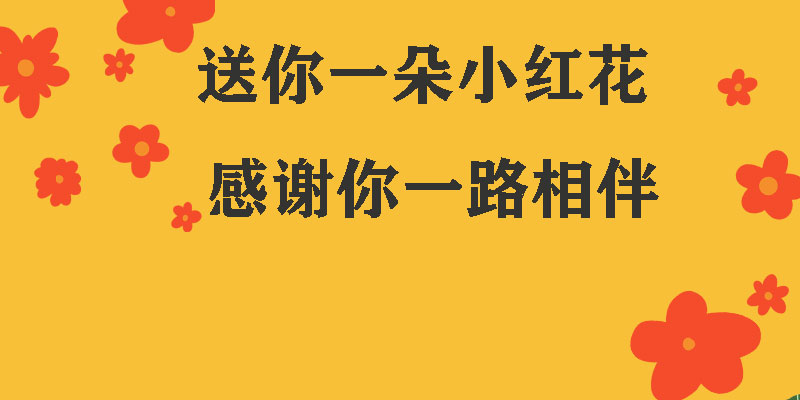 送你一朵小紅花，獻(xiàn)給每一個(gè)正在努力的信泰人！