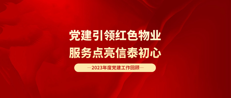 黨建引領(lǐng)紅色物業(yè) 服務(wù)點(diǎn)亮信泰初心