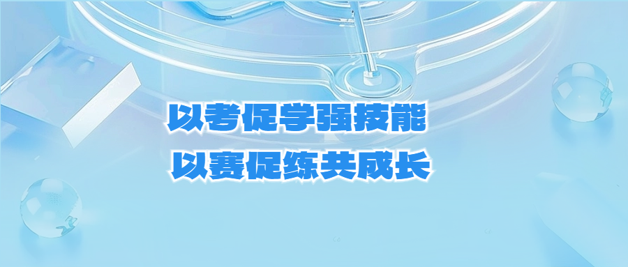 以考促學強技能 以賽促練共成長