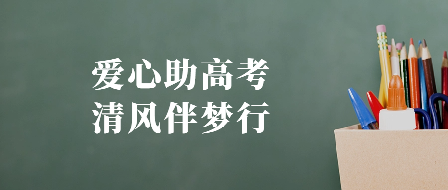 愛(ài)心助高考 清風(fēng)伴夢(mèng)行