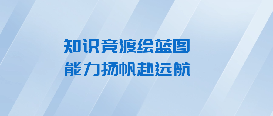 知識競渡繪藍(lán)圖 能力揚帆赴遠(yuǎn)航