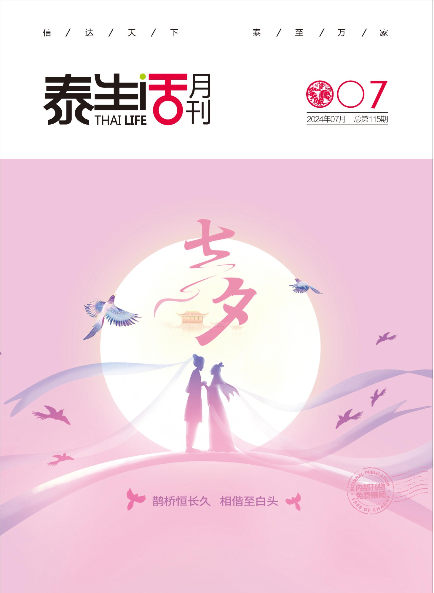 《泰生活》月刊2024年第7期總第115期